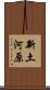 新土河原 Scroll