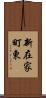新在家町東 Scroll