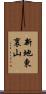 新地東裏山 Scroll