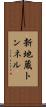 新地蔵トンネル Scroll