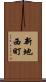 新地西町 Scroll