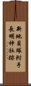 新地貝塚附手長明神社跡 Scroll