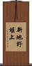 新地野堰上 Scroll