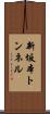 新坂本トンネル Scroll