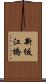 新坂江橋 Scroll