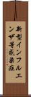 新型インフルエンザ等感染症 Scroll
