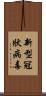 新型冠狀病毒 Scroll
