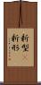 新型(P) Scroll