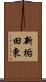 新垢田東 Scroll