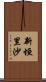 新垣里沙 Scroll