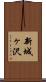 新城ヶ沢 Scroll