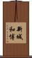 新城和博 Scroll