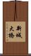 新城大橋 Scroll