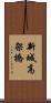 新城高架橋 Scroll