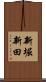 新堀新田 Scroll