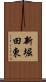 新堀田東 Scroll