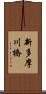 新多摩川橋 Scroll