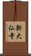 新大仏寺 Scroll