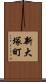 新大塚町 Scroll