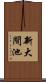 新大間池 Scroll