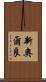 新奧爾良 Scroll