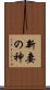 新妻の神 Scroll