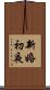 新婚初夜 Scroll
