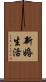 新婚生活 Scroll