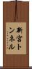 新宮トンネル Scroll