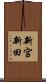 新宮新田 Scroll