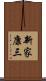 新家康三 Scroll