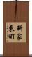 新家東町 Scroll