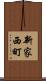 新家西町 Scroll