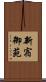 新宿御苑 Scroll