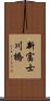 新富士川橋 Scroll