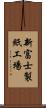 新富士製紙工場 Scroll