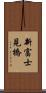 新富士見橋 Scroll