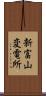 新富山変電所 Scroll
