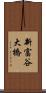 新富谷大橋 Scroll