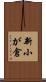 新小が倉 Scroll