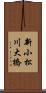 新小松川大橋 Scroll