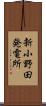 新小野田発電所 Scroll