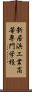 新居浜工業高等専門学校 Scroll