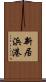 新居浜港 Scroll
