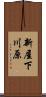 新屋下川原 Scroll