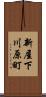 新屋下川原町 Scroll