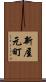 新屋元町 Scroll