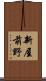 新屋前野 Scroll