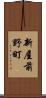 新屋前野町 Scroll