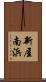 新屋南浜 Scroll